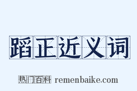 蹈正近义词是什么意思的图片